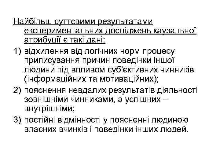 Найбільш суттєвими результатами експериментальних досліджень каузальної атрибуції є такі дані: 1) відхилення від логічних