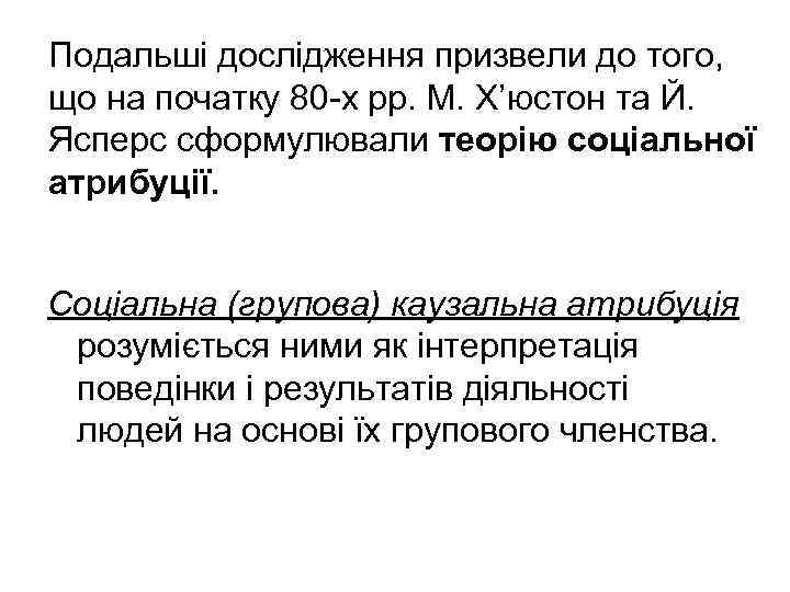 Подальші дослідження призвели до того, що на початку 80 -х рр. М. Х’юстон та