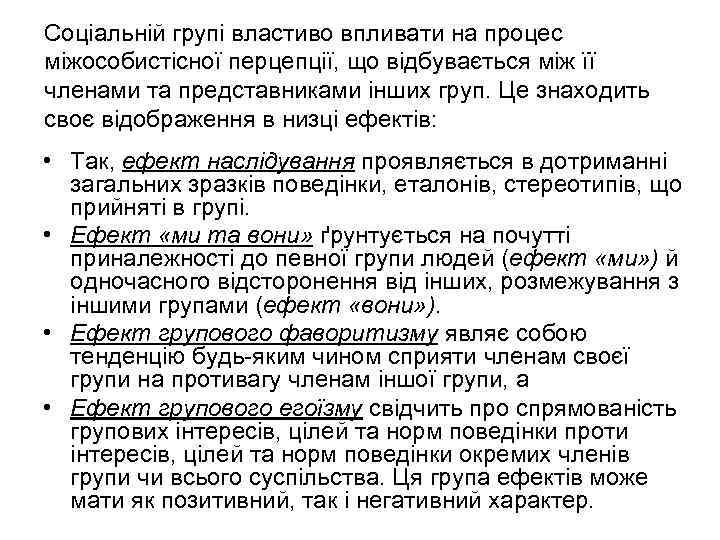 Соціальній групі властиво впливати на процес міжособистісної перцепції, що відбувається між її членами та