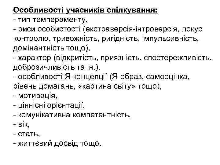 Особливості учасників спілкування: - тип темпераменту, - риси особистості (екстраверсія-інтроверсія, локус контролю, тривожність, ригідність,