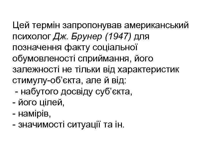 Цей термін запропонував американський психолог Дж. Брунер (1947) для позначення факту соціальної обумовленості сприймання,