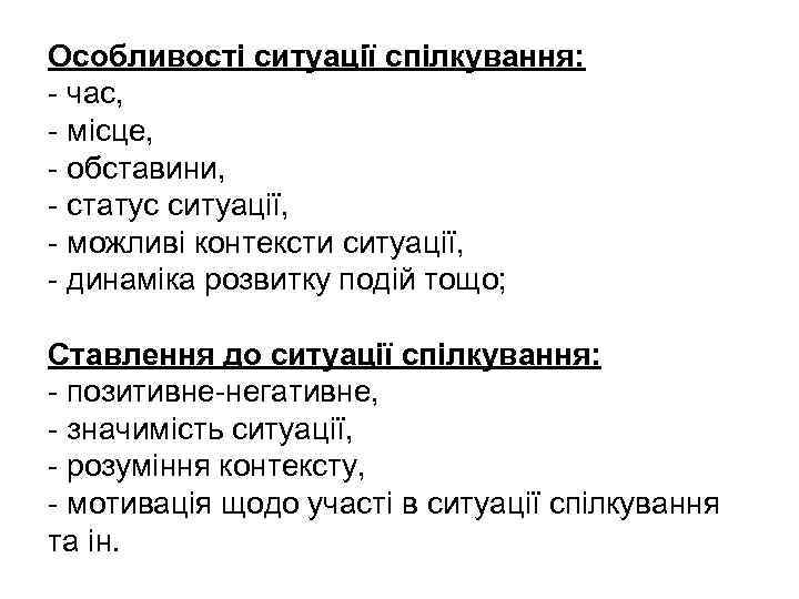 Особливості ситуації спілкування: - час, - місце, - обставини, - статус ситуації, - можливі