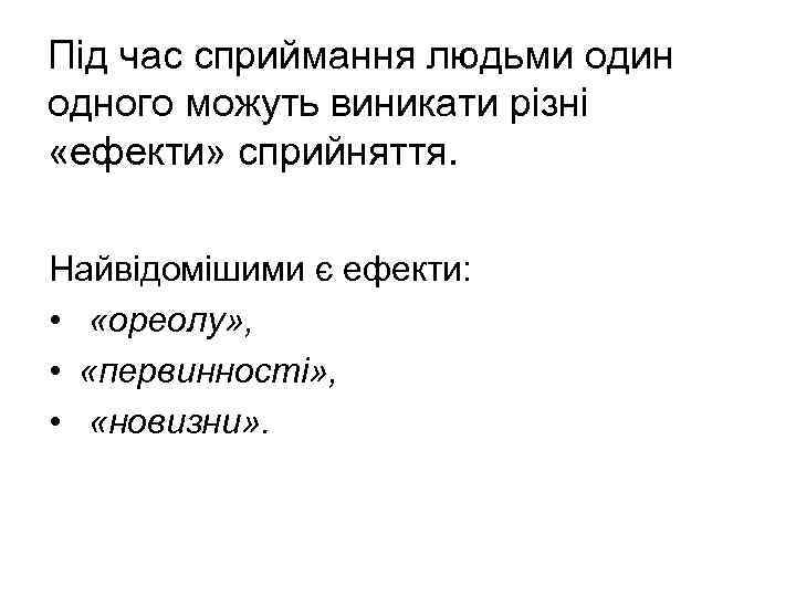 Під час сприймання людьми один одного можуть виникати різні «ефекти» сприйняття. Найвідомішими є ефекти: