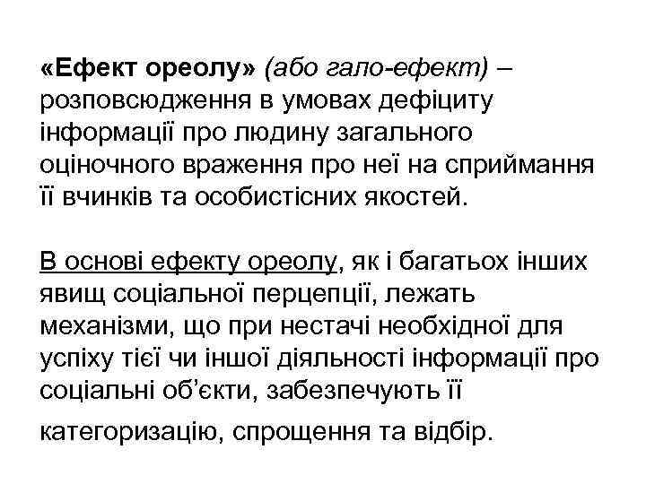  «Ефект ореолу» (або гало-ефект) – розповсюдження в умовах дефіциту інформації про людину загального