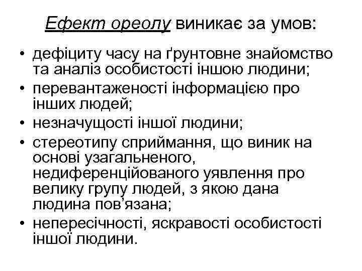 Ефект ореолу виникає за умов: • дефіциту часу на ґрунтовне знайомство та аналіз особистості