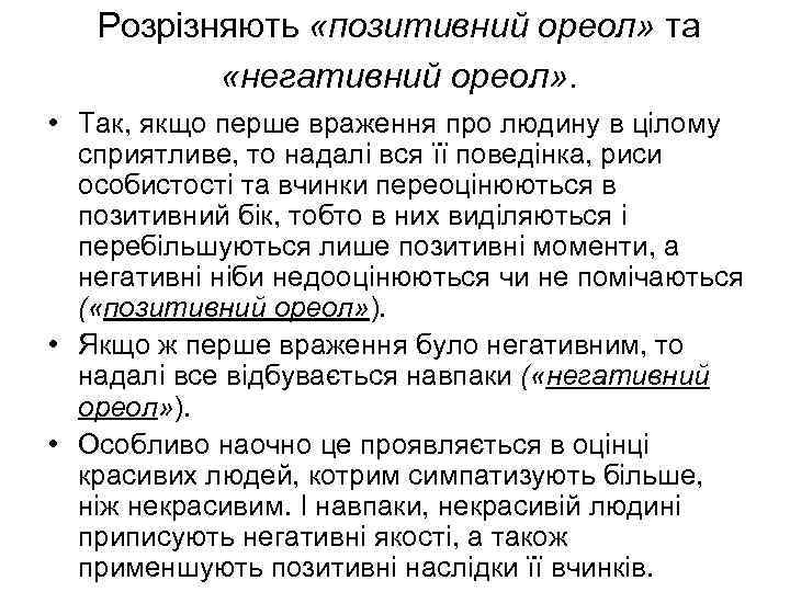 Розрізняють «позитивний ореол» та «негативний ореол» . • Так, якщо перше враження про людину