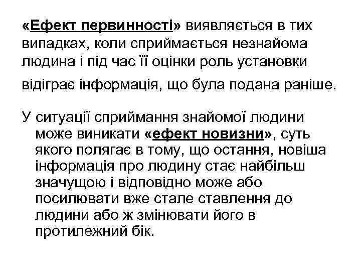  «Ефект первинності» виявляється в тих випадках, коли сприймається незнайома людина і під час