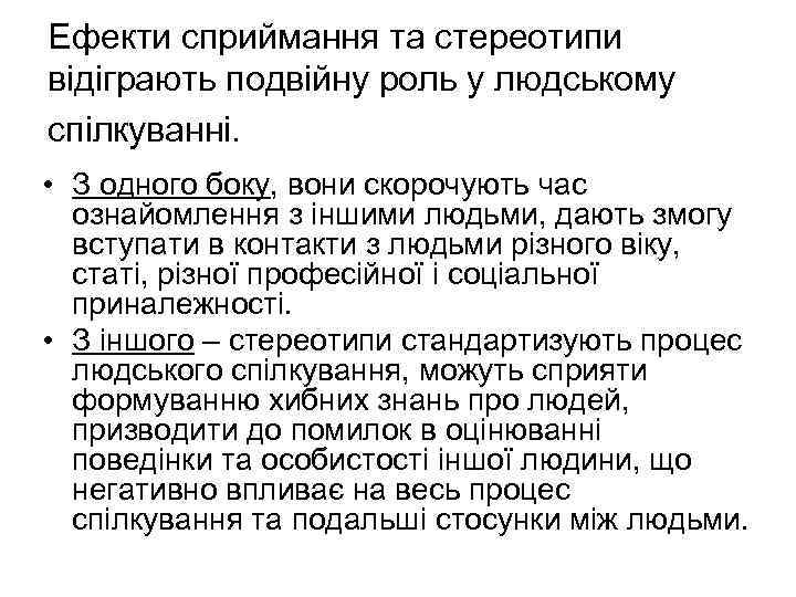 Ефекти сприймання та стереотипи відіграють подвійну роль у людському спілкуванні. • З одного боку,