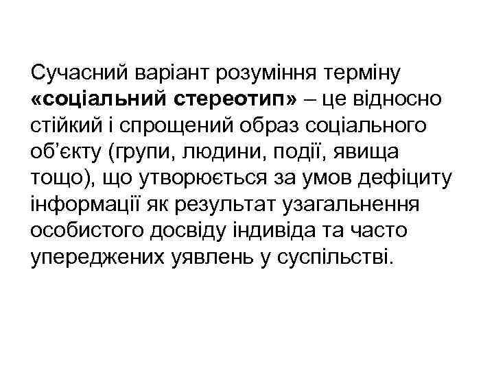 Сучасний варіант розуміння терміну «соціальний стереотип» – це відносно стійкий і спрощений образ соціального