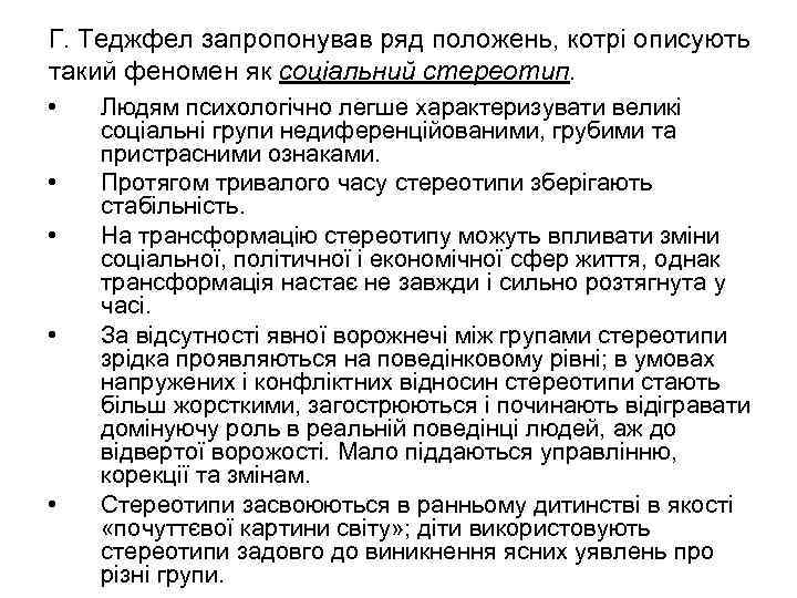 Г. Теджфел запропонував ряд положень, котрі описують такий феномен як соціальний стереотип. • •