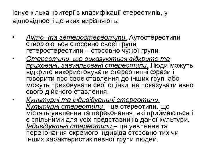 Існує кілька критеріїв класифікації стереотипів, у відповідності до яких вирізняють: • • • Ауто-