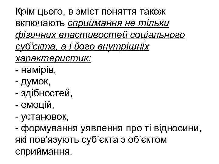 Крім цього, в зміст поняття також включають сприймання не тільки фізичних властивостей соціального суб’єкта,