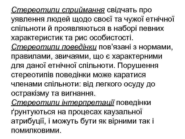 Стереотипи сприймання свідчать про уявлення людей щодо своєї та чужої етнічної спільноти й проявляються