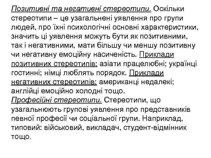 Позитивні та негативні стереотипи. Оскільки стереотипи – це узагальнені уявлення про групи людей, про