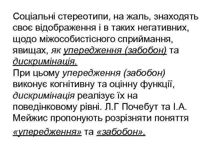 Соціальні стереотипи, на жаль, знаходять своє відображення і в таких негативних, щодо міжособистісного сприймання,