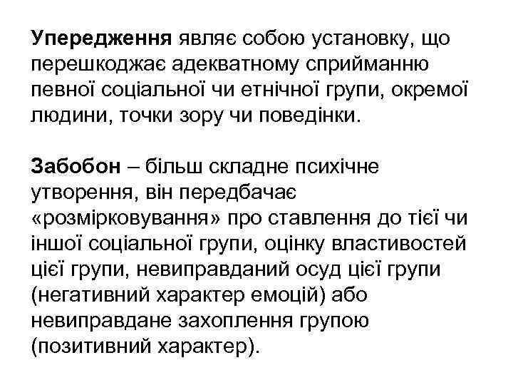 Упередження являє собою установку, що перешкоджає адекватному сприйманню певної соціальної чи етнічної групи, окремої