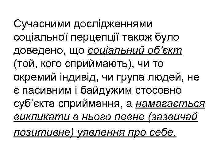 Сучасними дослідженнями соціальної перцепції також було доведено, що соціальний об’єкт (той, кого сприймають), чи