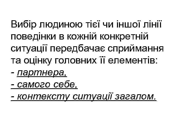 Вибір людиною тієї чи іншої лінії поведінки в кожній конкретній ситуації передбачає сприймання та