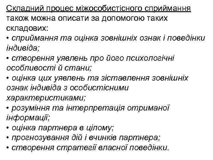 Складний процес міжособистісного сприймання також можна описати за допомогою таких складових: • сприймання та