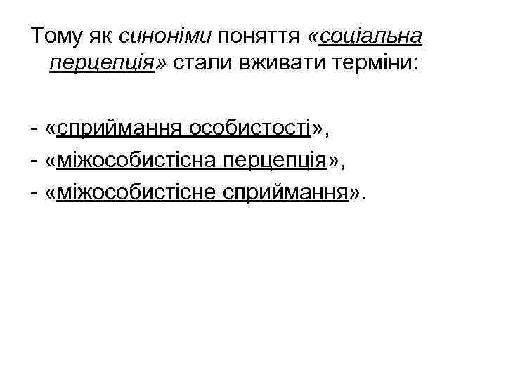 Тому як синоніми поняття «соціальна перцепція» стали вживати терміни: - «сприймання особистості» , -