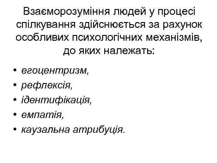 Взаєморозуміння людей у процесі спілкування здійснюється за рахунок особливих психологічних механізмів, до яких належать: