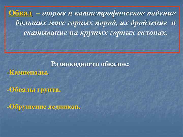 Обвал – отрыв и катастрофическое падение больших масс горных пород, их дробление и скатывание