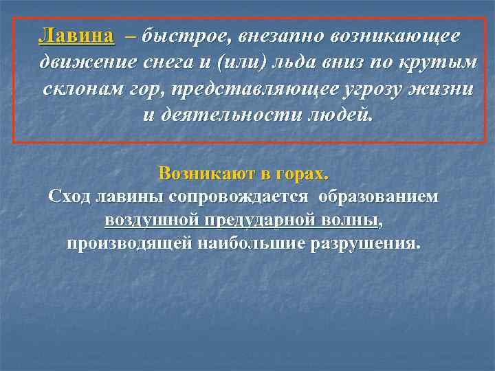 Лавина – быстрое, внезапно возникающее движение снега и (или) льда вниз по крутым склонам