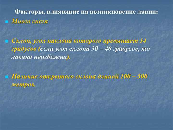 n Факторы, влияющие на возникновение лавин: Много снега n Склон, угол наклона которого превышает