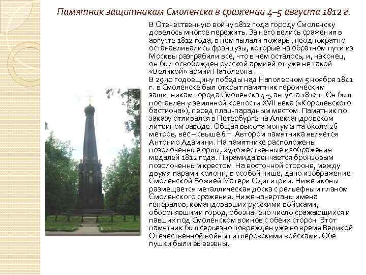 Памятник защитникам Смоленска в сражении 4– 5 августа 1812 г. В Отечественную войну 1812