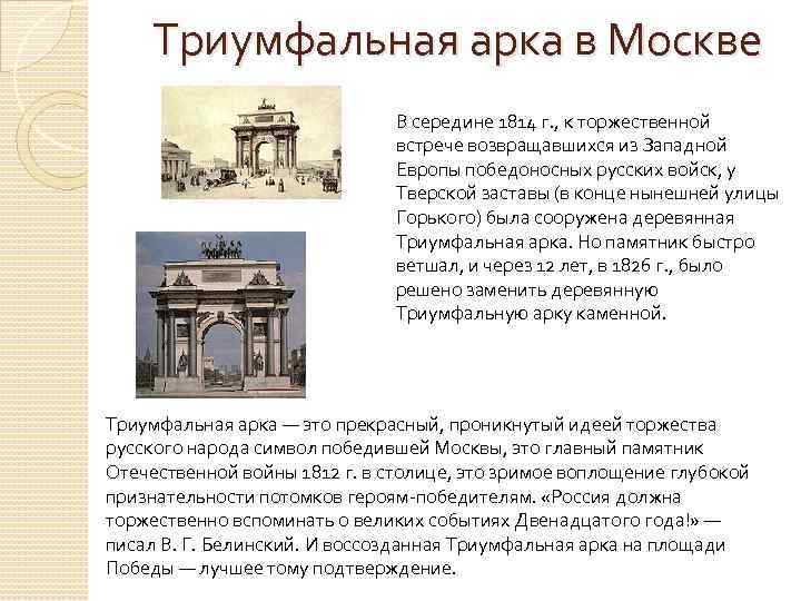 Триумфальная арка в Москве В середине 1814 г. , к торжественной встрече возвращавшихся из