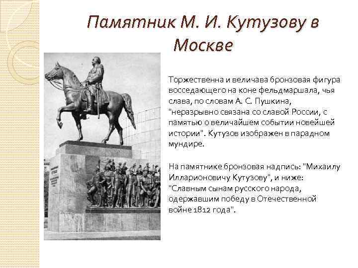 Памятник М. И. Кутузову в Москве Торжественна и величава бронзовая фигура восседающего на коне