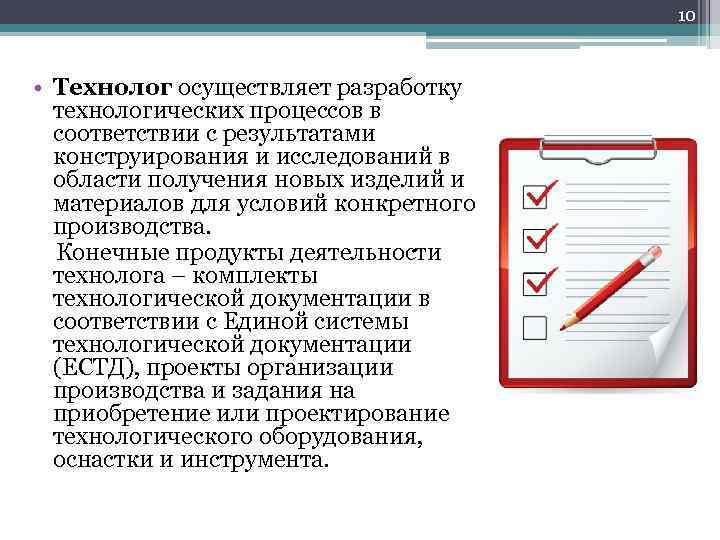 10 • Технолог осуществляет разработку технологических процессов в соответствии с результатами конструирования и исследований