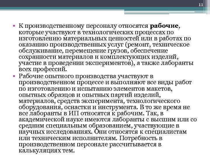 11 • К производственному персоналу относятся рабочие, которые участвуют в технологических процессах по изготовлению