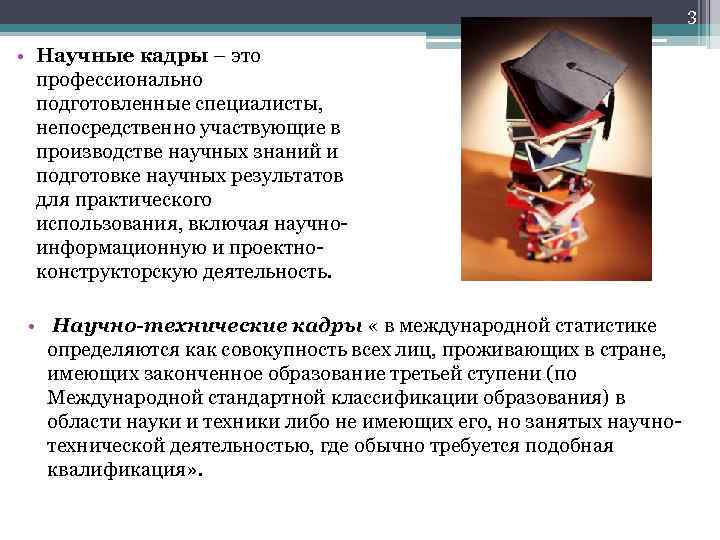 3 • Научные кадры – это профессионально подготовленные специалисты, непосредственно участвующие в производстве научных