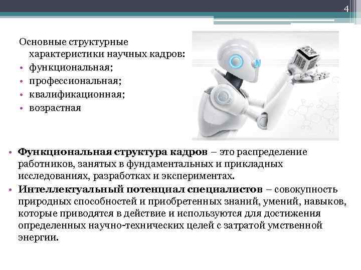 4 Основные структурные характеристики научных кадров: • функциональная; • профессиональная; • квалификационная; • возрастная