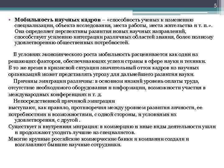 5 • Мобильность научных кадров – «способность ученых к изменению специализации, объекта исследования, места