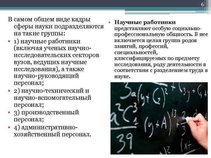 6 В самом общем виде кадры • Научные работники сферы науки подразделяются представляют особую