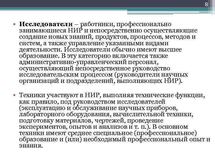 8 • Исследователи – работники, профессионально занимающиеся НИР и непосредственно осуществляющие создание новых знаний,