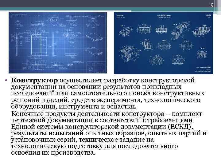 9 • Конструктор осуществляет разработку конструкторской документации на основании результатов прикладных исследований или самостоятельного