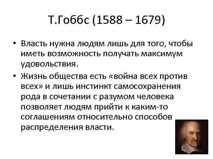 Т. Гоббс (1588 – 1679) • Власть нужна людям лишь для того, чтобы иметь
