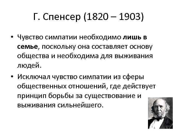 Г. Спенсер (1820 – 1903) • Чувство симпатии необходимо лишь в семье, поскольку она