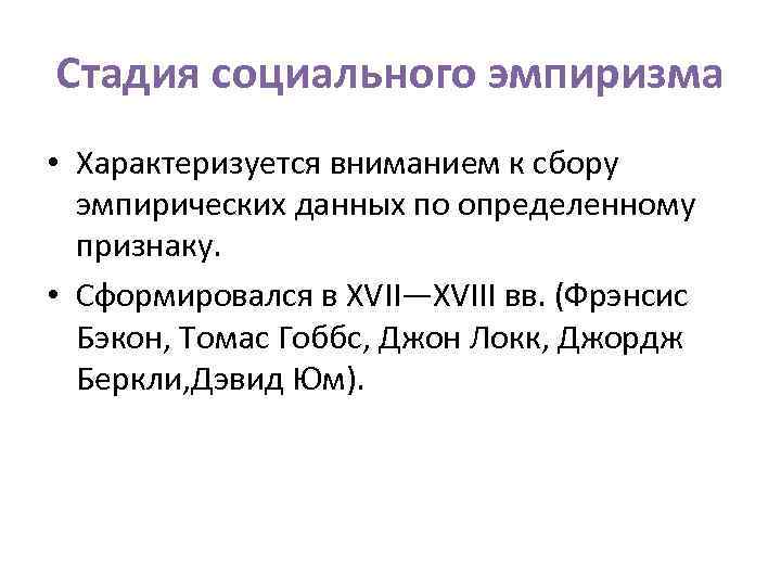 Стадия социального эмпиризма • Характеризуется вниманием к сбору эмпирических данных по определенному признаку. •