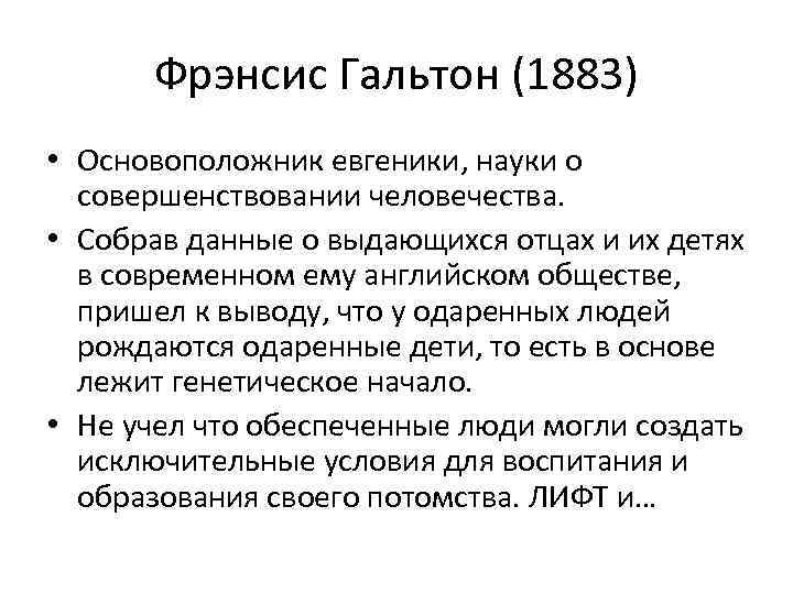 Фрэнсис Гальтон (1883) • Основоположник евгеники, науки о совершенствовании человечества. • Собрав данные о