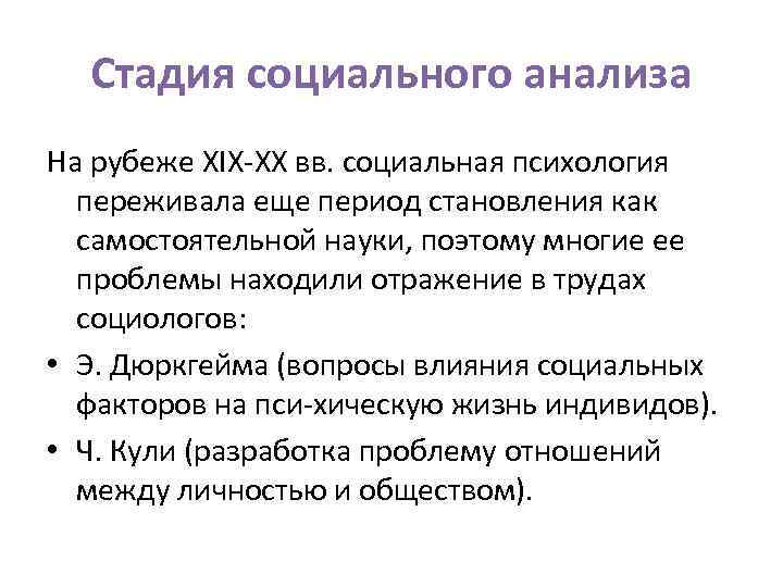 Стадия социального анализа На рубеже XIX XX вв. социальная психология переживала еще период становления