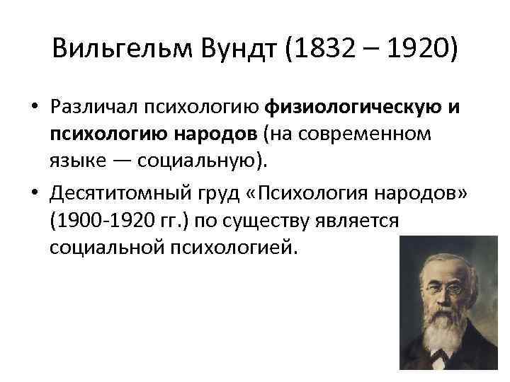 Вильгельм Вундт (1832 – 1920) • Различал психологию физиологическую и психологию народов (на современном
