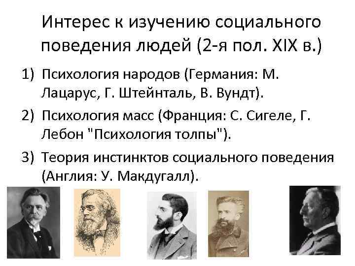 Интерес к изучению социального поведения людей (2 я пол. XIX в. ) 1) Психология