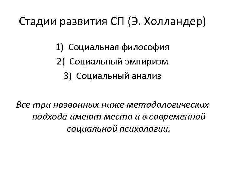 Стадии развития СП (Э. Холландер) 1) Социальная философия 2) Социальный эмпиризм 3) Социальный анализ