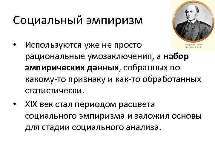 Социальный эмпиризм • Используются уже не просто рациональные умозаключения, а набор эмпирических данных, собранных