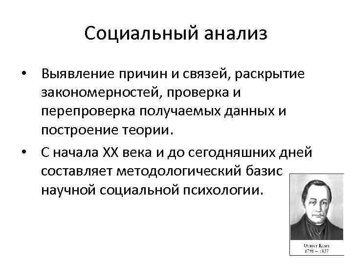 Социальный анализ • Выявление причин и связей, раскрытие закономерностей, проверка и перепроверка получаемых данных