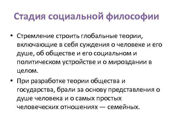 Стадия социальной философии • Стремление строить глобальные теории, включающие в себя суждения о человеке